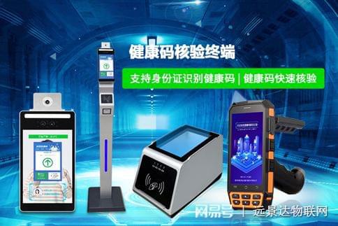 多碼合一健康碼核驗(yàn)終端 物聯(lián)網(wǎng)技術(shù)賦能智慧出行與公共安全管理